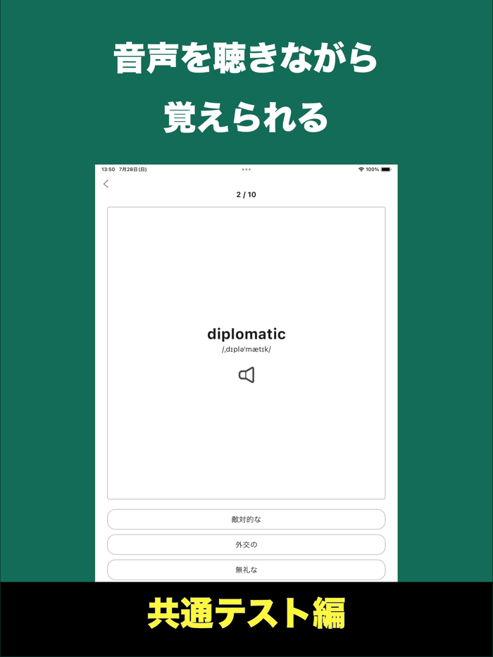 速習英単語 - 共通テスト編
