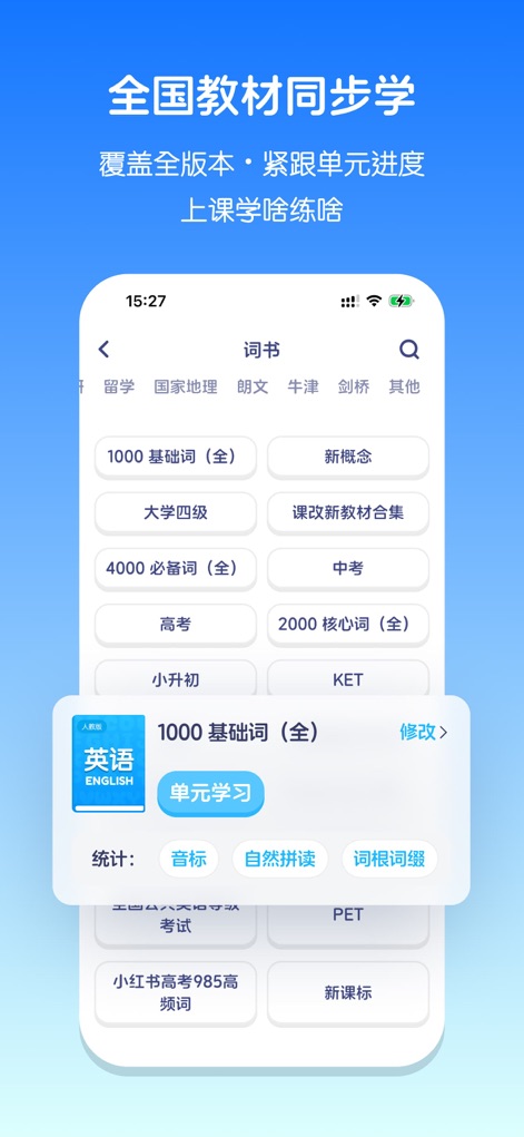 英语音标-学习音标自然拼读小学英语 - L'application offre une intégration complète avec les manuels scolaires nationaux, permettant aux utilisateurs de sélectionner des listes de vocabulaire comme les "1000 mots de base (complets)" ou des parcours dédiés aux "examens nationaux" pour un apprentissage pertinent et aligné sur les programmes.