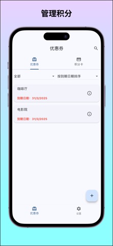 Coupon - 优惠券和积分管理 screenshot