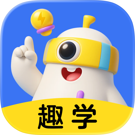 趣学小灯塔-自主学习平台