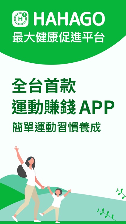 HAHAGO：健康計步器與運動賺錢App