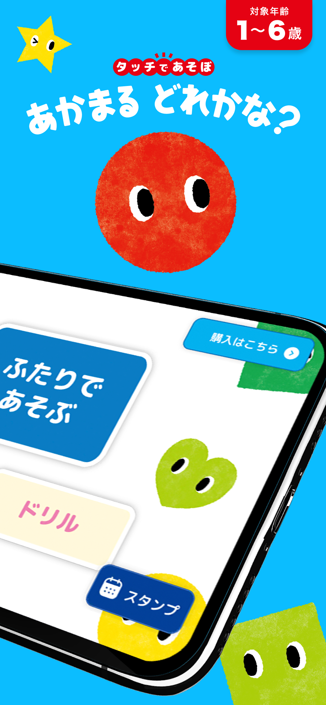 子供向け知育ゲーム！赤ちゃん・1歳・2歳・3歳向け人気アプリ