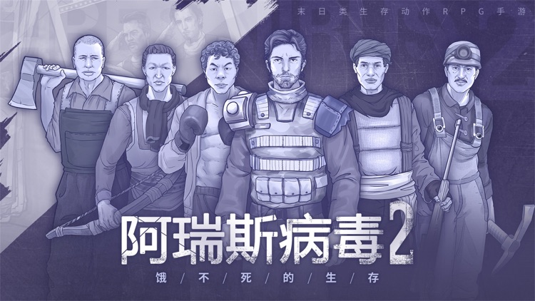 阿瑞斯病毒2 screenshot-0