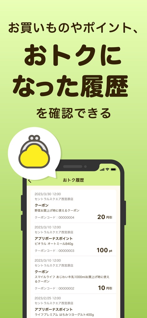 ライフ 公式アプリ - 過去のクーポン利用による「20円引」の割引履歴や、アプリボーナスポイント「100pt」の獲得履歴など、お得になった詳細を一目で確認できます。