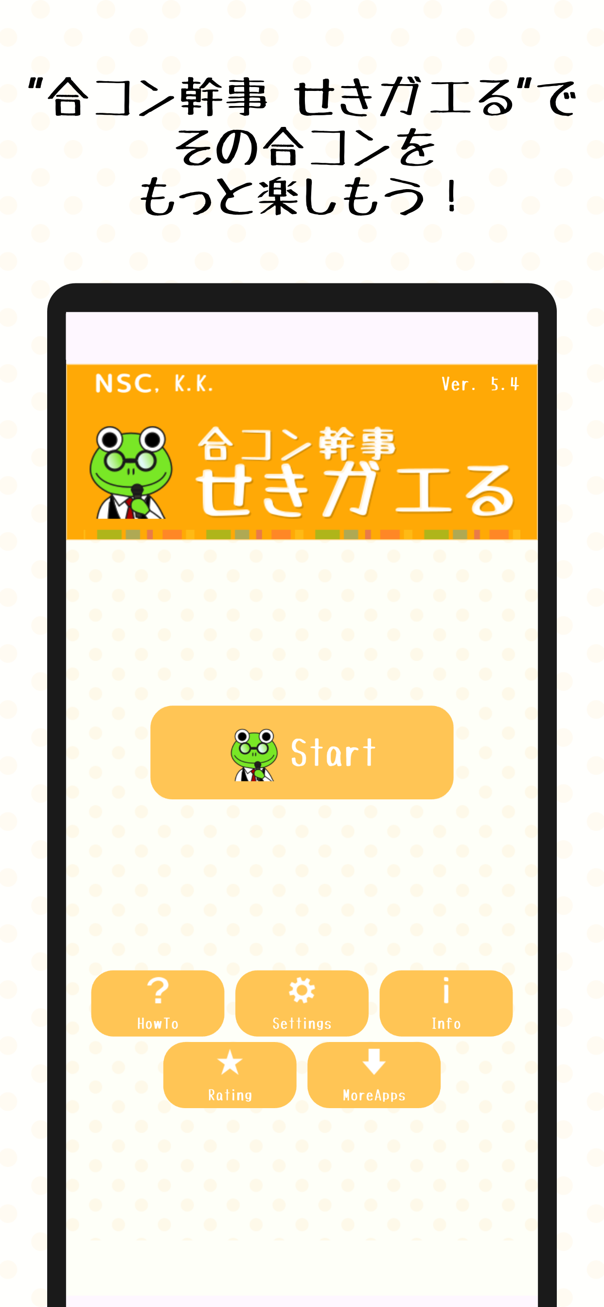 合コン幹事 せきガエる