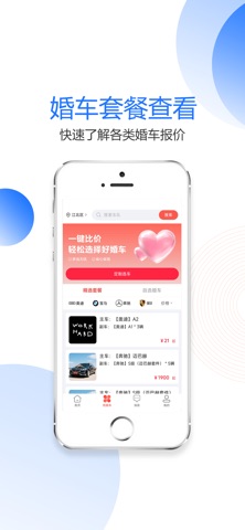 婚车集市 screenshot