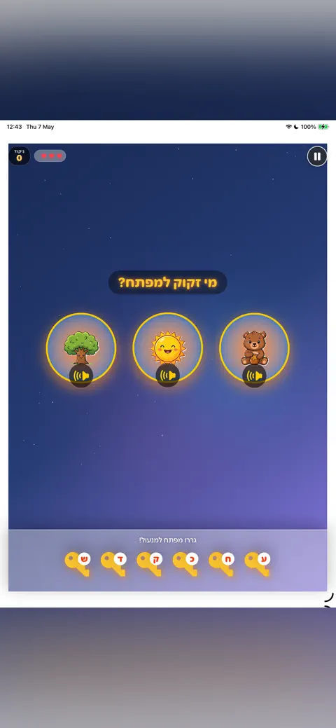 מילים-לי: לימוד קריאה וכתיבה: App Store preview 4