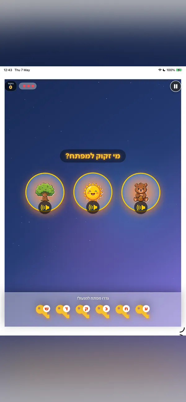 מילים-לי: לימוד קריאה וכתיבה iPhone and iPad interface for Early Hebrew literacy practice for preschool and first grade, from the official App Store gallery