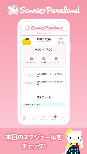 サンリオピューロランド公式アプリ screenshot 2