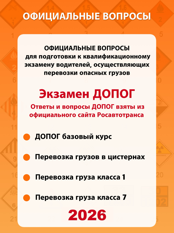 Экзамен ДОПОГ 2026 iPad screenshot