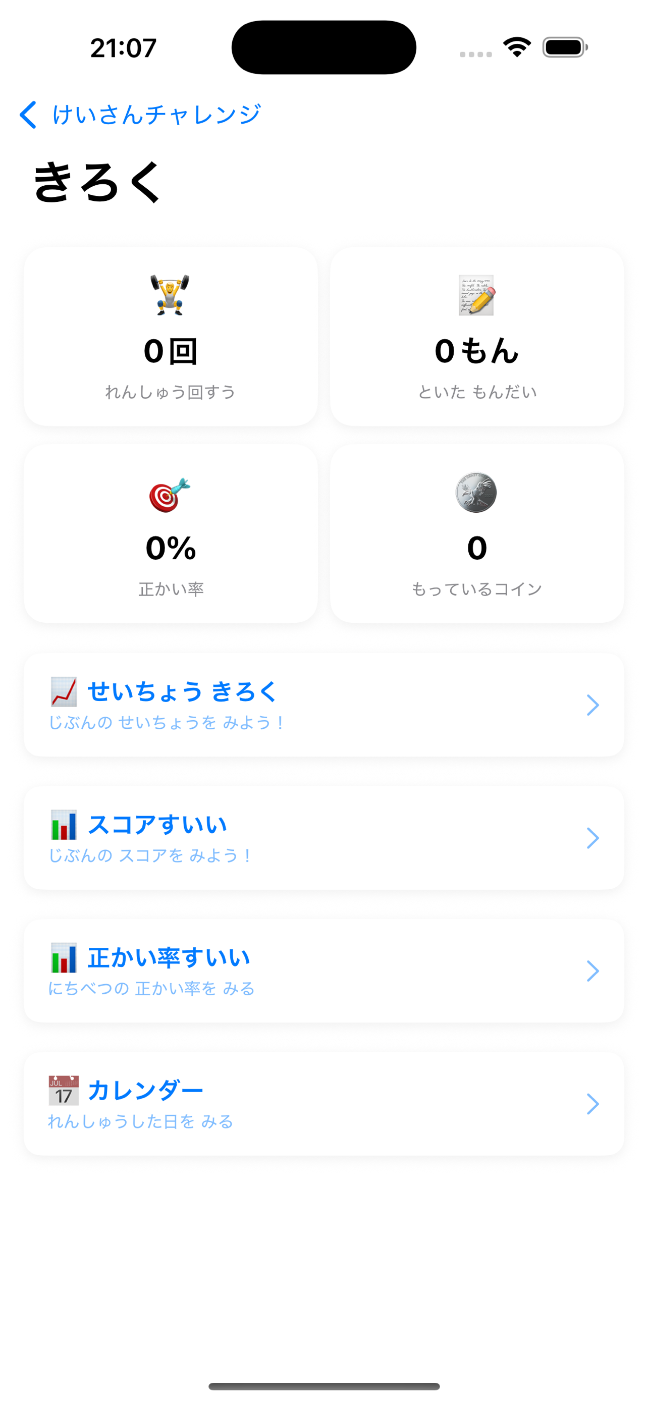 けいさんチャレンジ