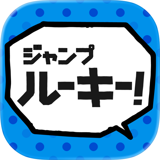 ジャンプルーキー！