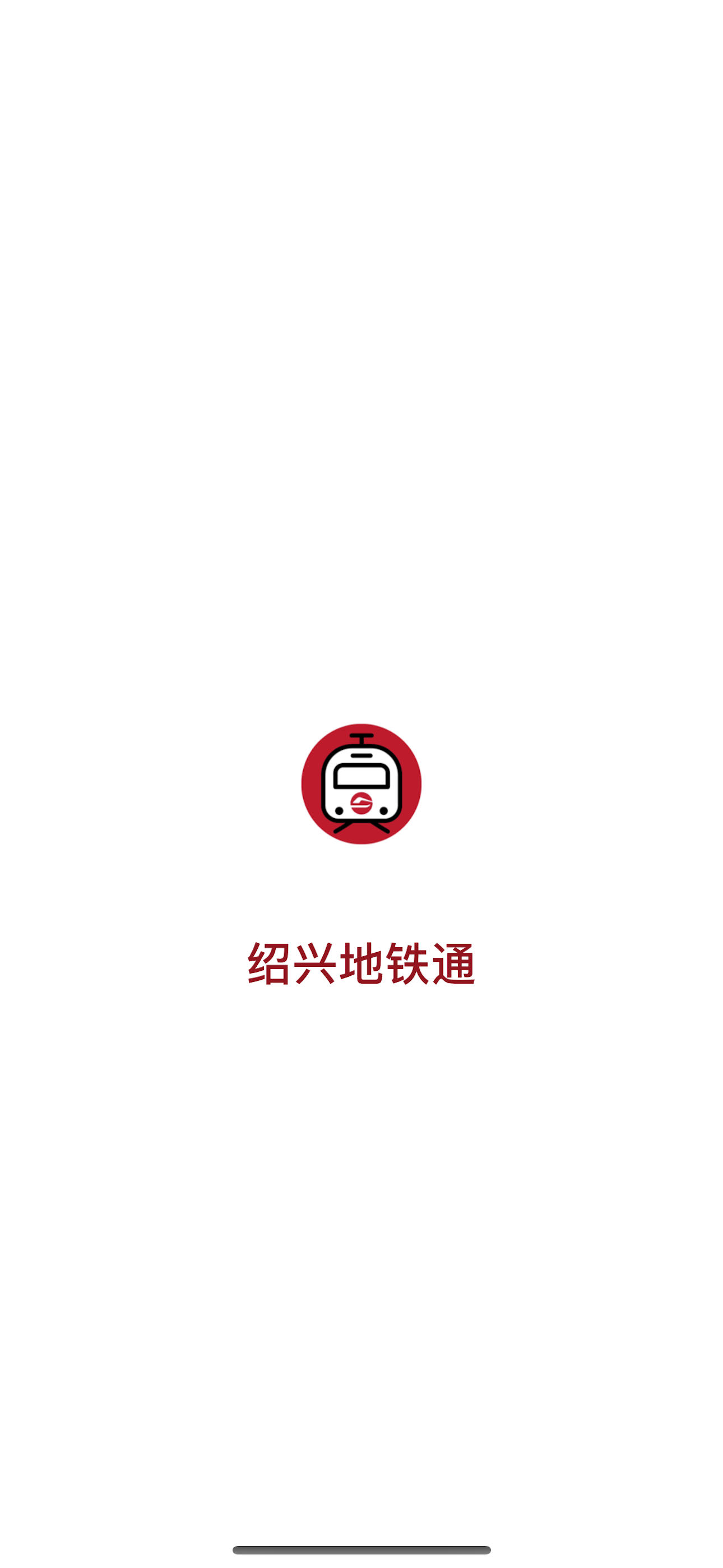 绍兴地铁通