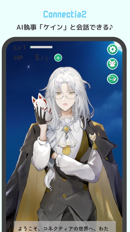 AI執事：ケイン | Connectia2 (コネクティア)