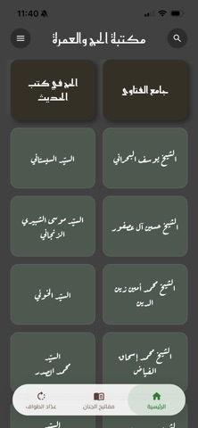 مكتبة الحج والعمرة iPhone screenshot