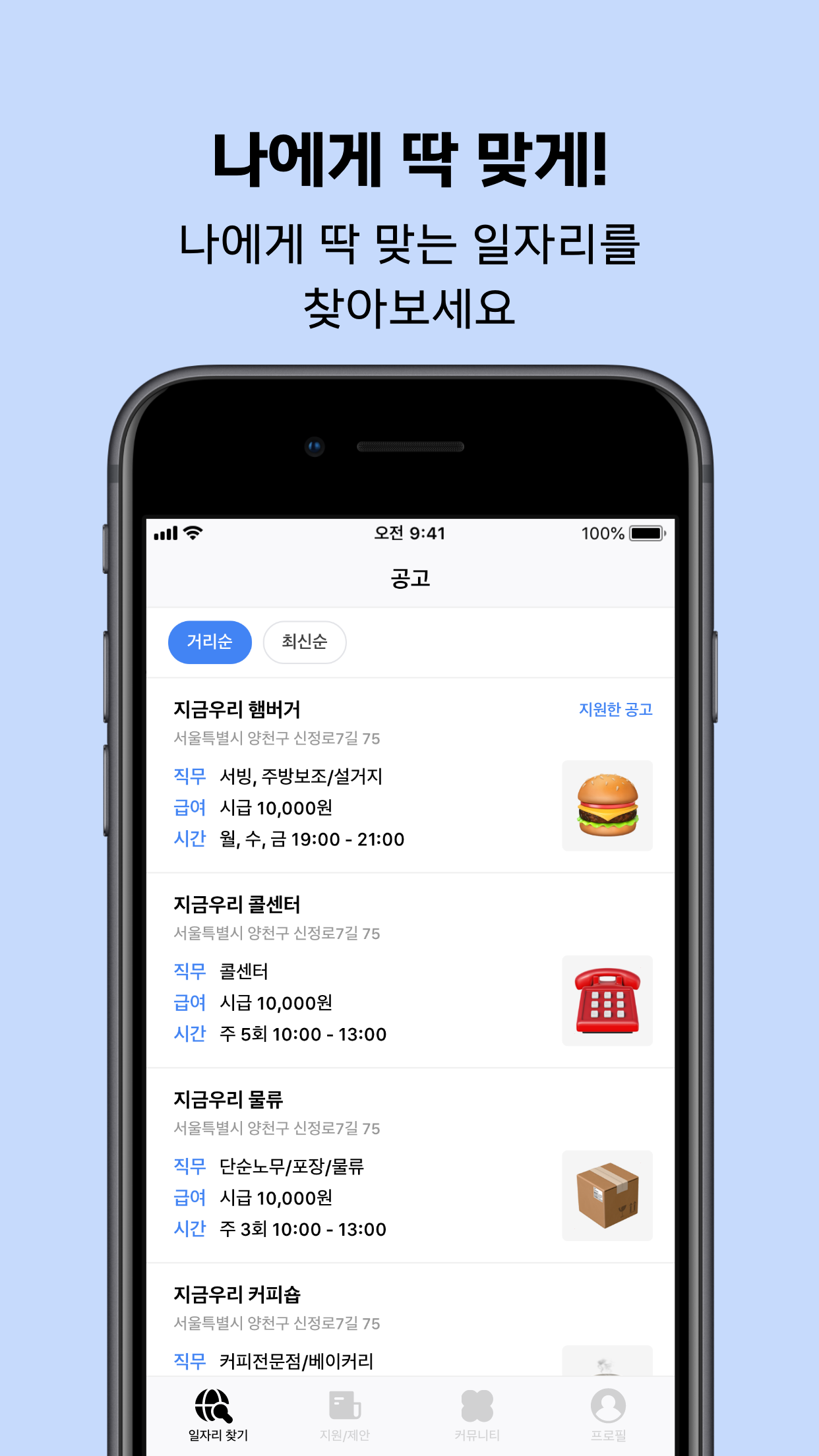 지금알바 - 지금 바로 알바 일자리 매칭