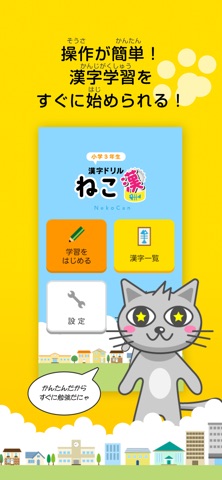 漢字学習『ねこ漢』小学生 iPhone screenshot