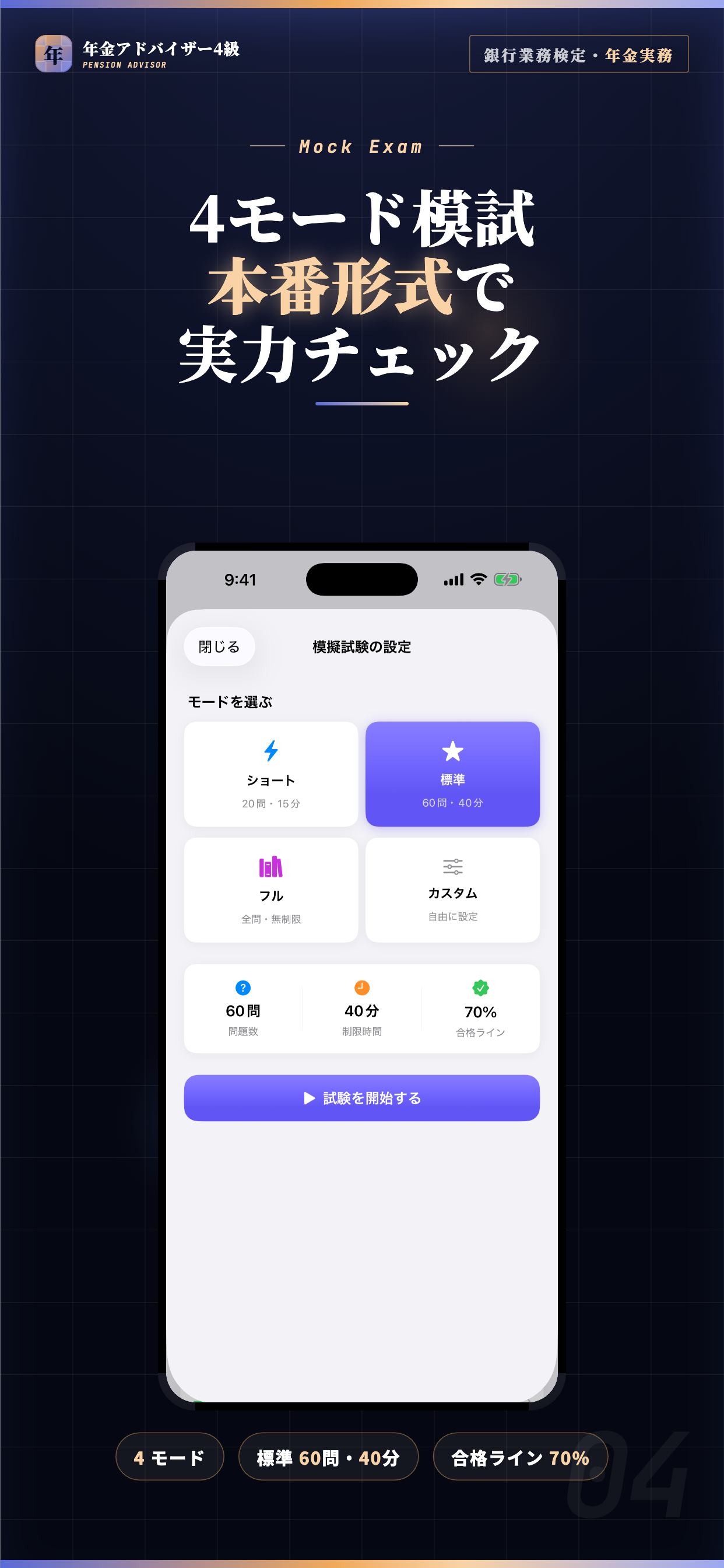 年金アドバイザー4級 試験対策・問題集 screenshot 4