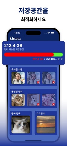 Cleana: 사진 정리 & 저장공간 클리너 screenshot 1