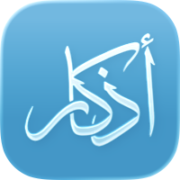 Athkar - أذكار