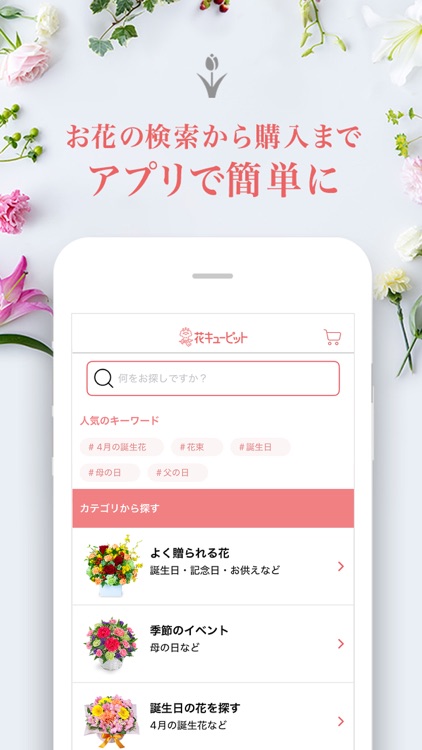 花キューピット公式アプリ