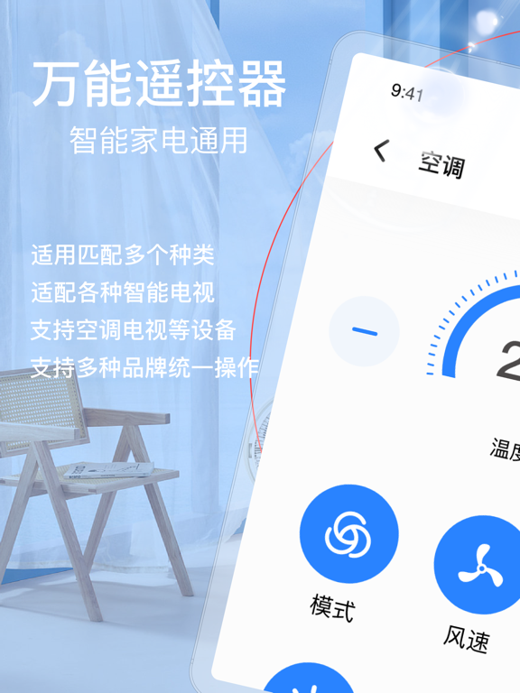 万能遥控器-空调遥控器智能家居通用 iPad screenshot 2 - Utilities app