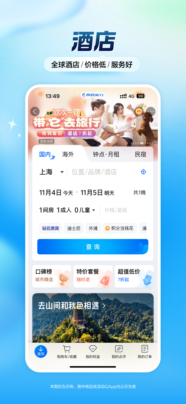 携程旅行-订酒店机票火车票 screenshot 1