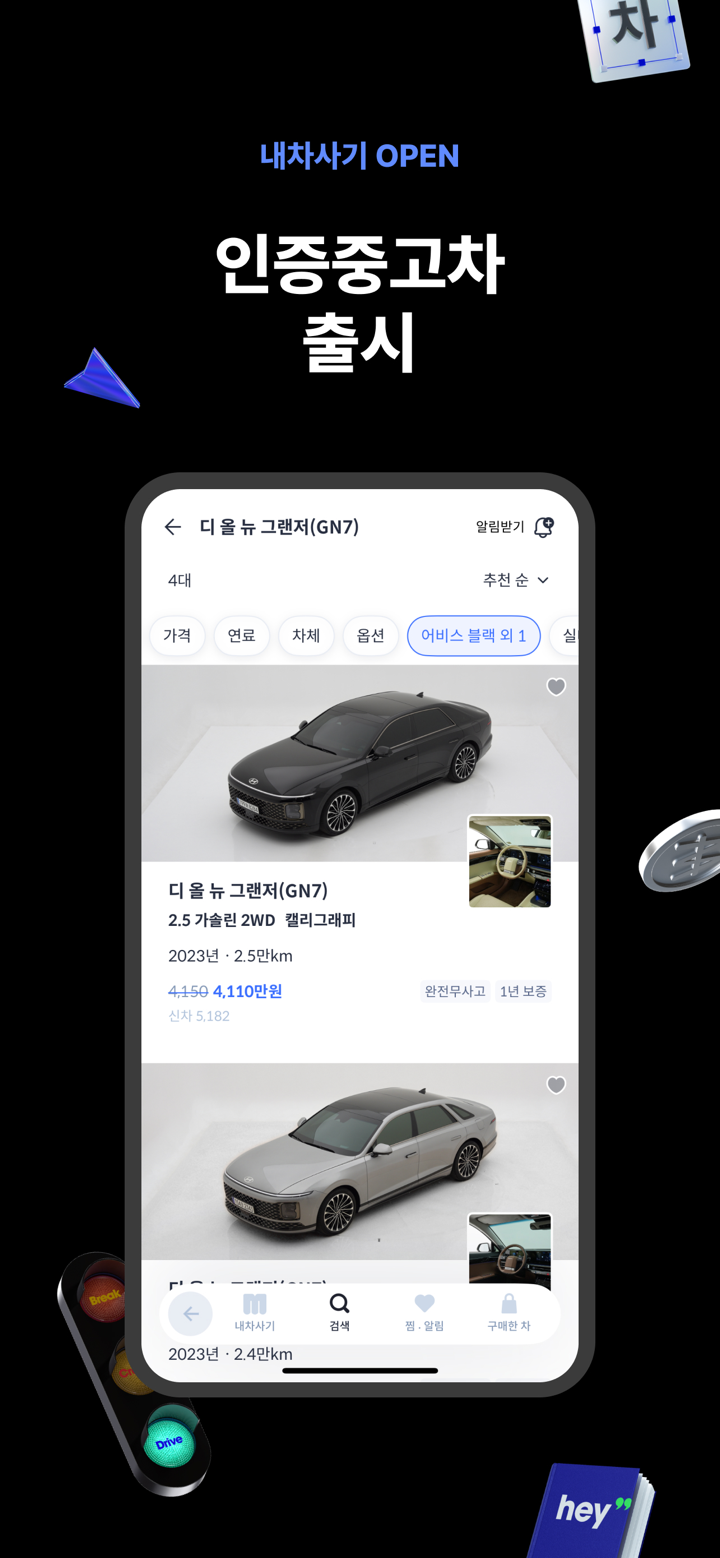 헤이딜러 – 인증중고차, 내차팔기, 시세 screenshot 1