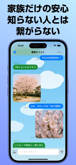 家族チャット - 家族だけの安心トーク screenshot 1