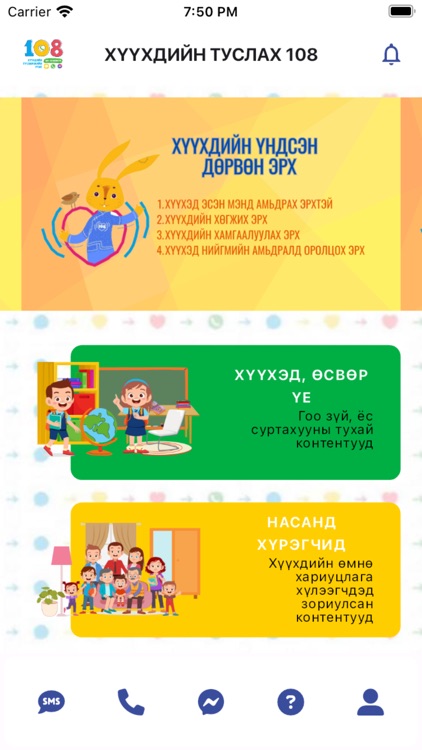 Хүүхдийн утас 108