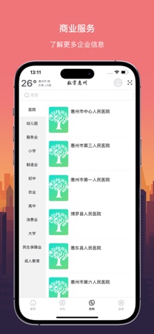 数字惠州 screenshot
