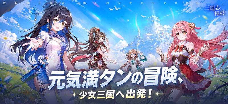 三国志·極彩 - うさぎ 100% 武士語コラボ中 screenshot 1