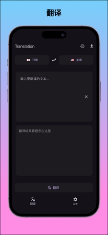 Translation - 多语言翻译应用 screenshot