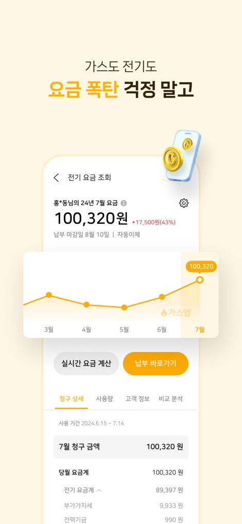 가스앱 - 에너지 절약의 시작 - La aplicación presenta el desglose de la factura eléctrica actual, incluyendo el importe total y un gráfico de línea detallado con el historial de consumo.