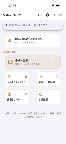クルマカルテのホーム・故障コード検索画面