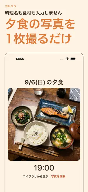 ヨルバラ 夕食記録 写真1枚で残す食事日記 screenshot 1