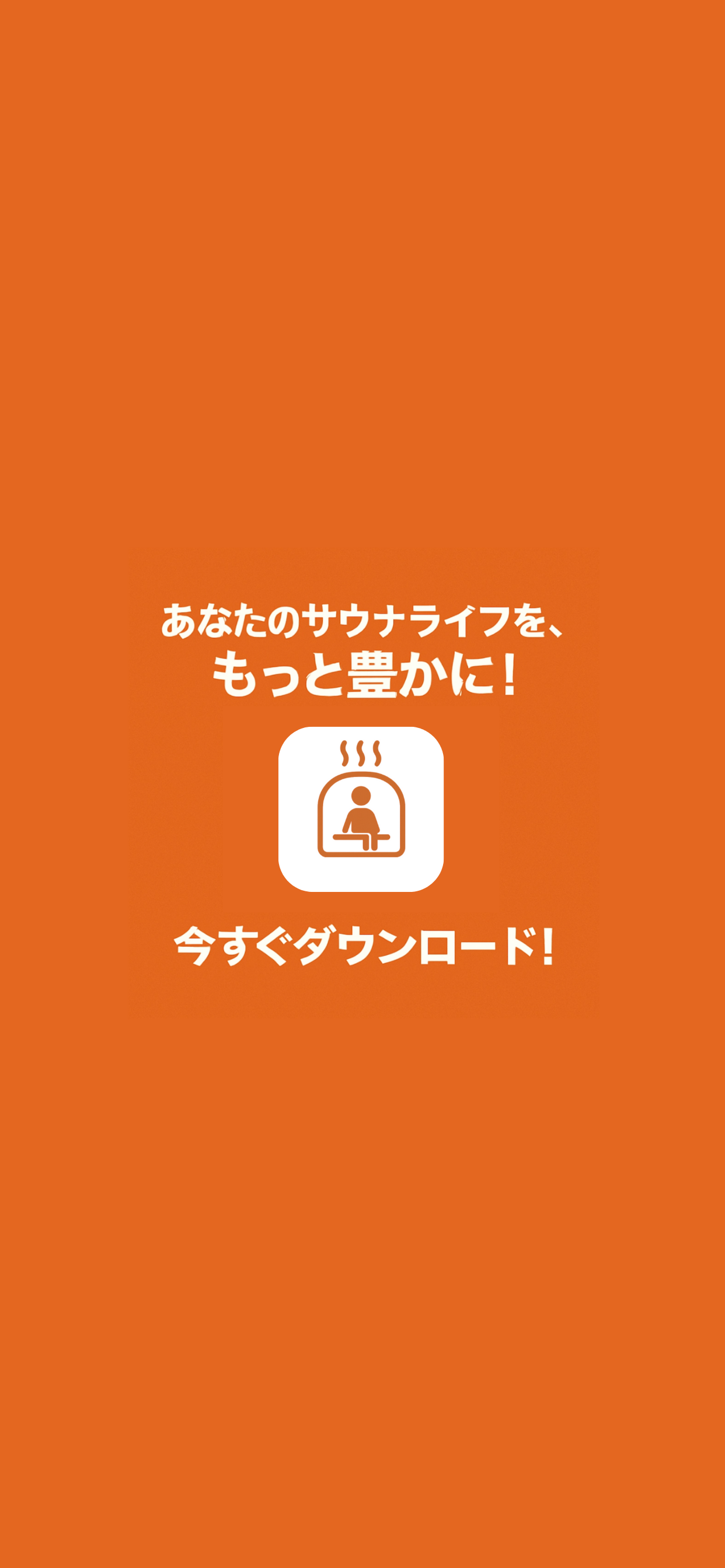 サウナシェア - サウナ好きのためのととのい共有SNS