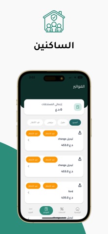 الساكنين screenshot