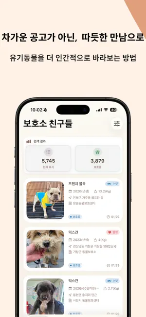 보호소친구들 - 전국 보호소 유기동물 찾기 screenshot 1