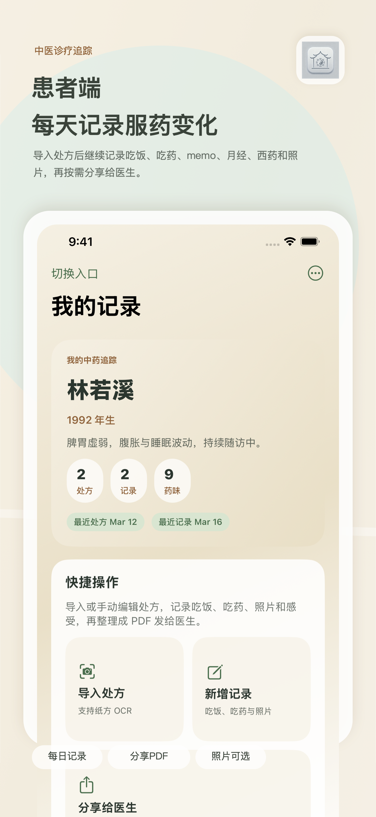 中医诊疗追踪