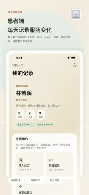 中医诊疗追踪 screenshot 3