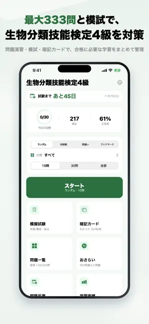生物分類技能検定4級 2026年版 問題集 一問一答・模試 screenshot 1