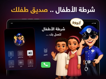 شرطة الأطفال - لعبة اتصال وهمي iPad screenshot 1