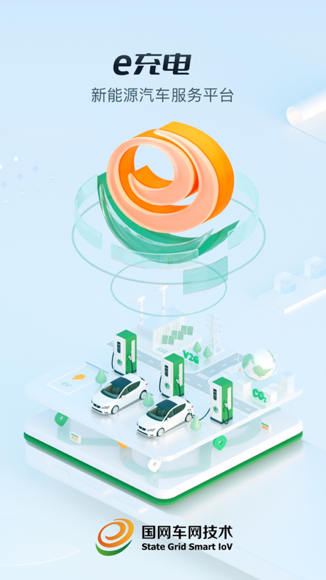 e充电-新能源电动汽车出行充电app 的 App Store 截图 1