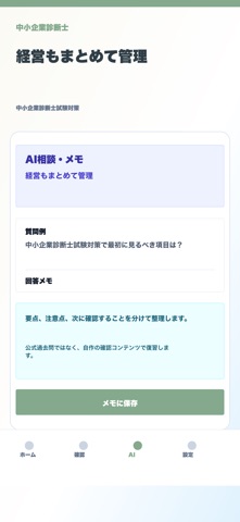 経営診断士試験対策 screenshot