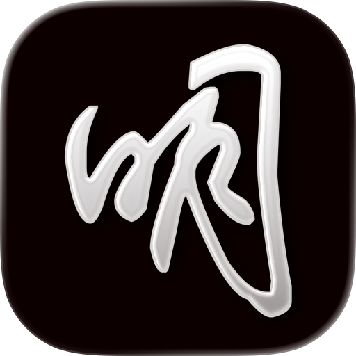明道