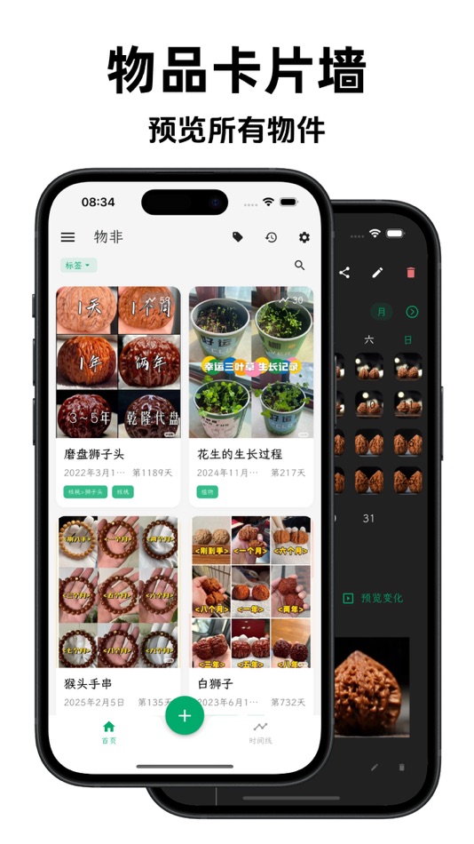 #1. 物非 - 记录文玩变化的神器 (iOS) 由: 浩 张
