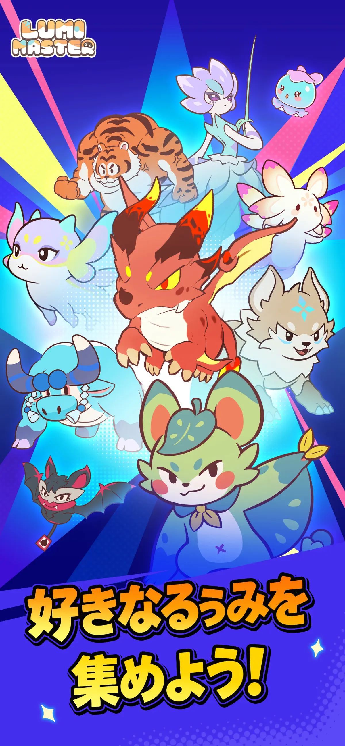 るぅみマスターのモンスター収集