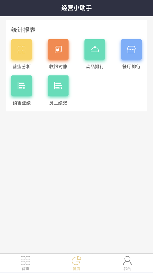 #5. 经营小助手 (iOS) 由: 杭州绿云科技有限公司