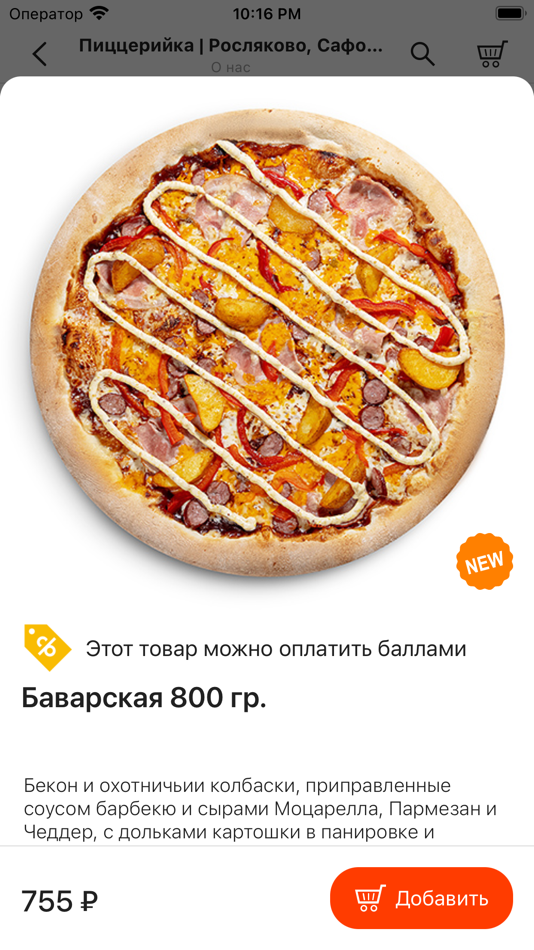 #3. Пиццерийка | Доставка пиццы (iOS) By: ООО "ЕДАЛЬНЯ"